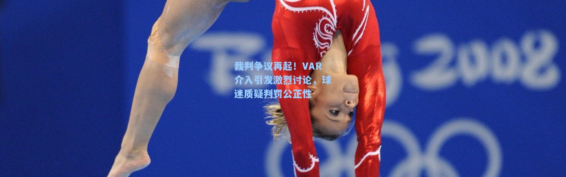 裁判争议再起！VAR介入引发激烈讨论，球迷质疑判罚公正性