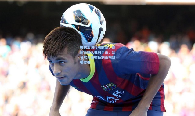 橙衣军团传承时刻，德佩荣膺队史射手王，廷贝尔兄弟赠特制战袍致敬传奇