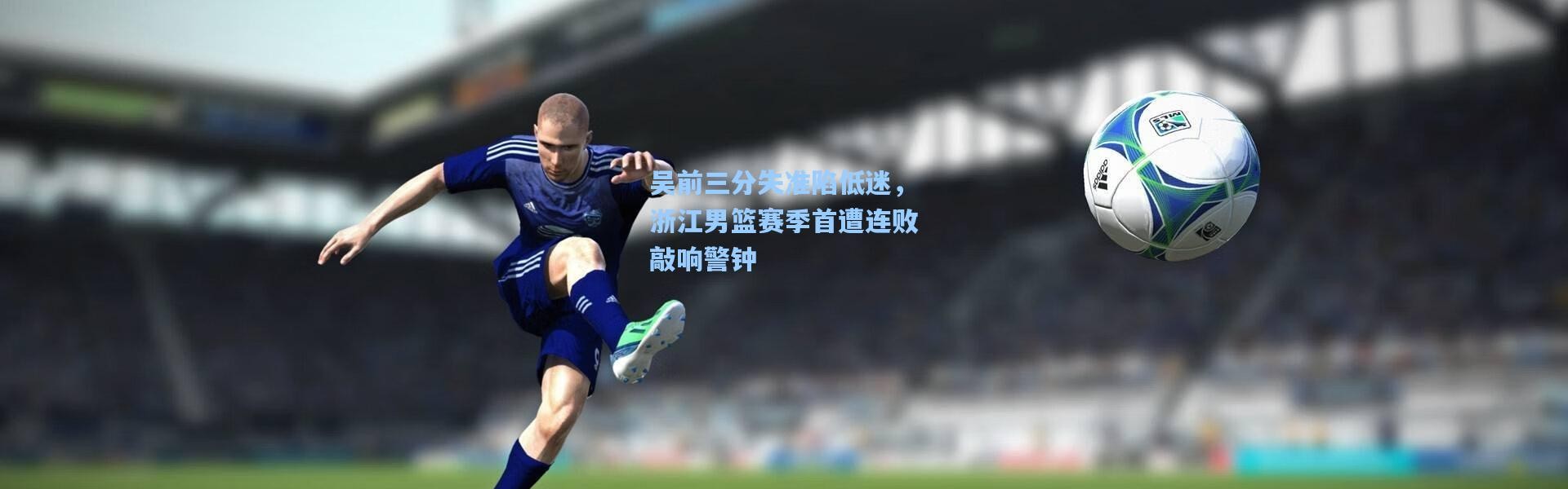吴前三分失准陷低迷，浙江男篮赛季首遭连败敲响警钟