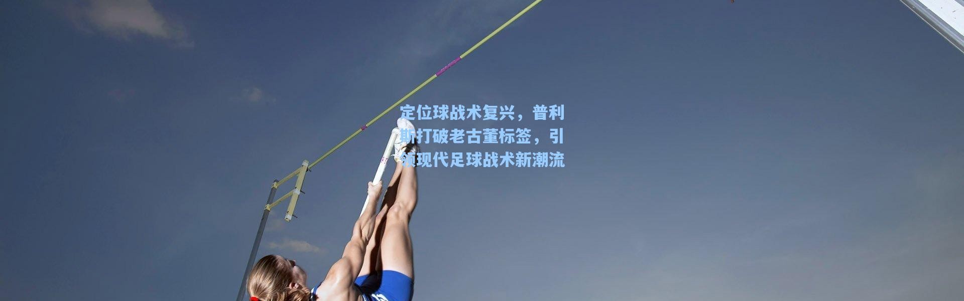 定位球战术复兴，普利斯打破老古董标签，引领现代足球战术新潮流