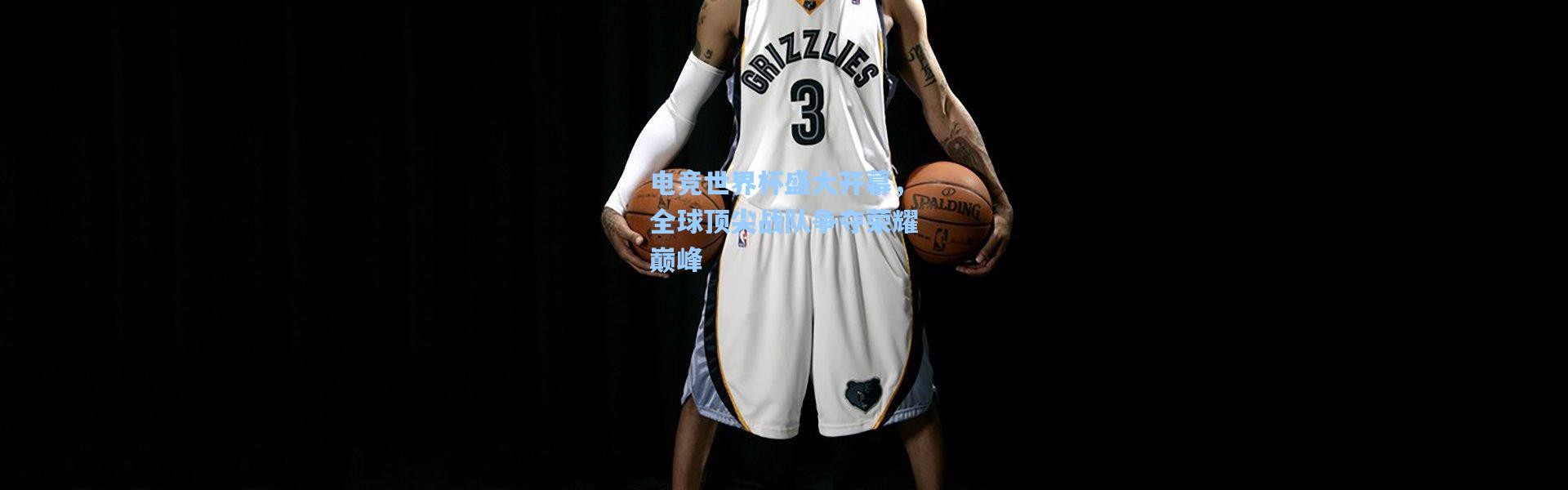 电竞世界杯盛大开幕，全球顶尖战队争夺荣耀巅峰