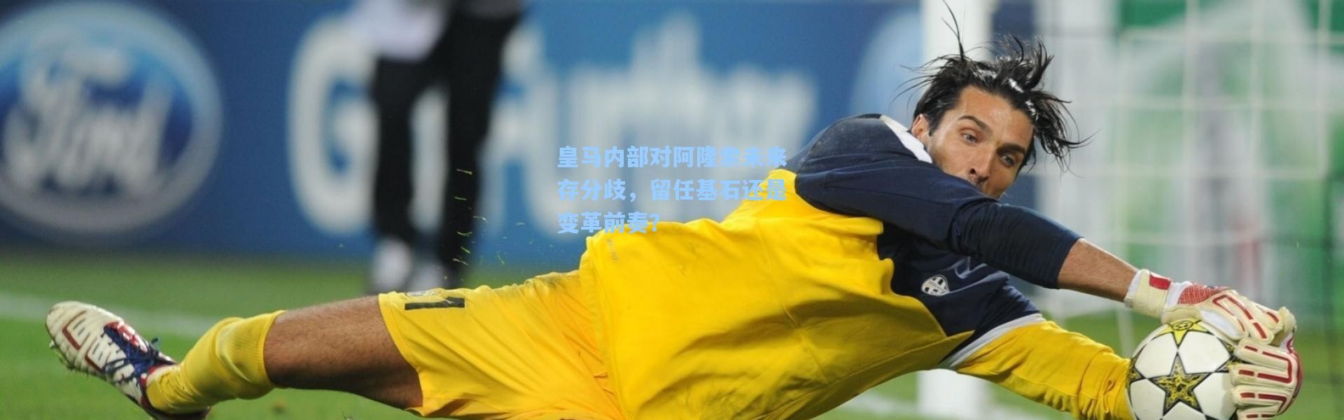 皇马内部对阿隆索未来存分歧，留任基石还是变革前奏？
