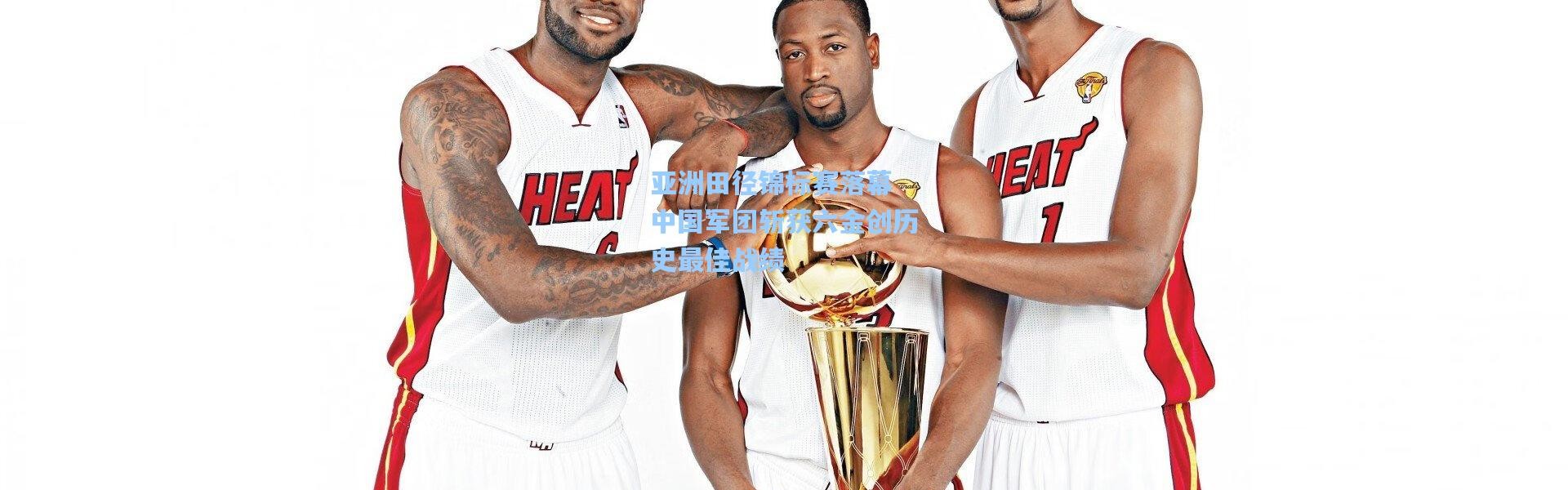 亚洲田径锦标赛落幕 中国军团斩获六金创历史最佳战绩