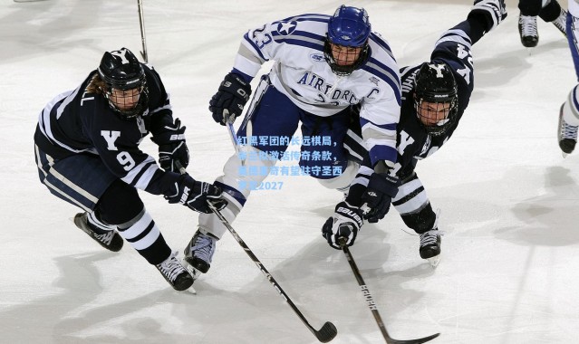 红黑军团的长远棋局，米兰拟激活传奇条款，莫德里奇有望驻守圣西罗至2027