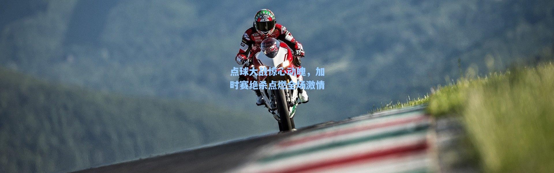 点球大战惊心动魄，加时赛绝杀点燃全场激情