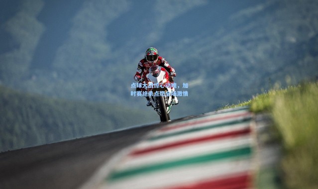 点球大战惊心动魄，加时赛绝杀点燃全场激情