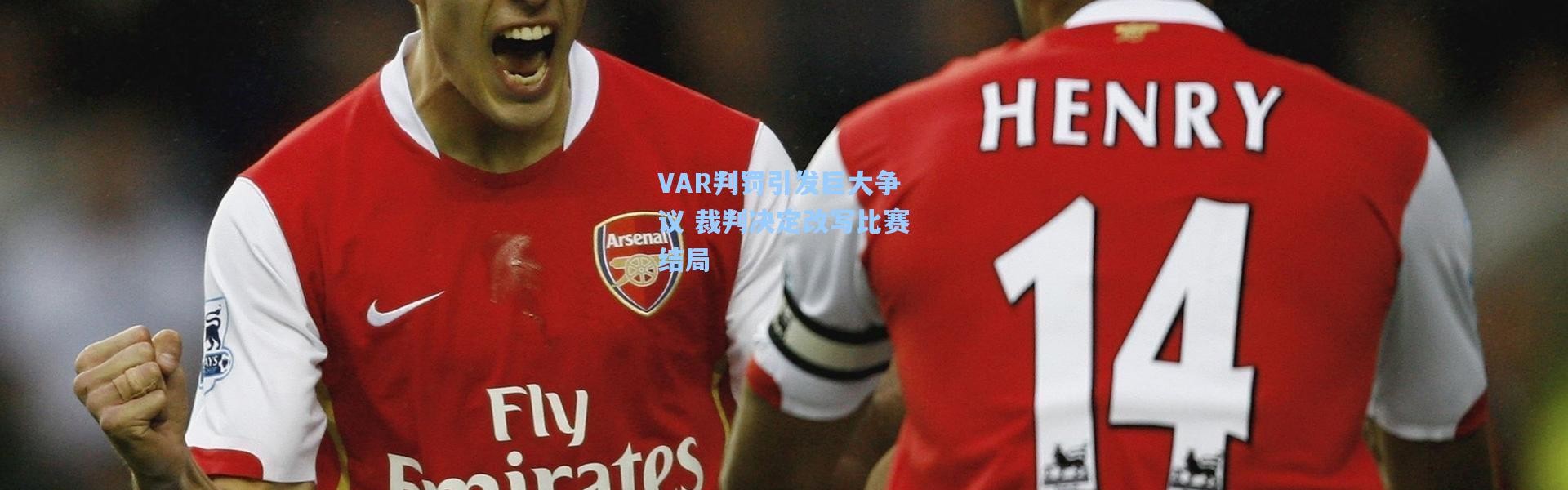 VAR判罚引发巨大争议 裁判决定改写比赛结局