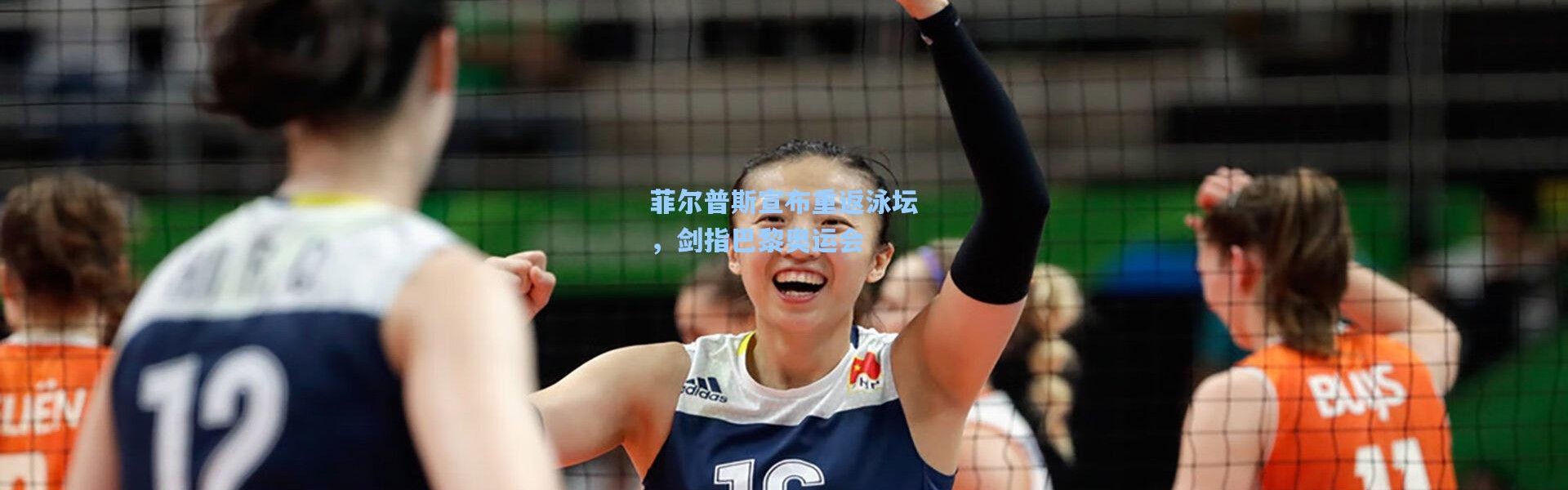 菲尔普斯宣布重返泳坛，剑指巴黎奥运会