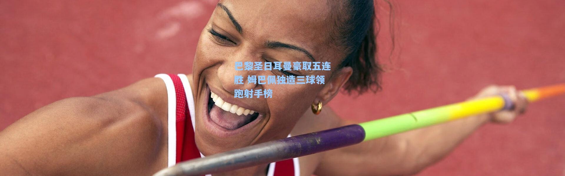 巴黎圣日耳曼豪取五连胜 姆巴佩独造三球领跑射手榜