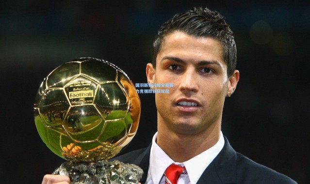 国羽新秀闪耀全英赛 力克强敌斩获双冠