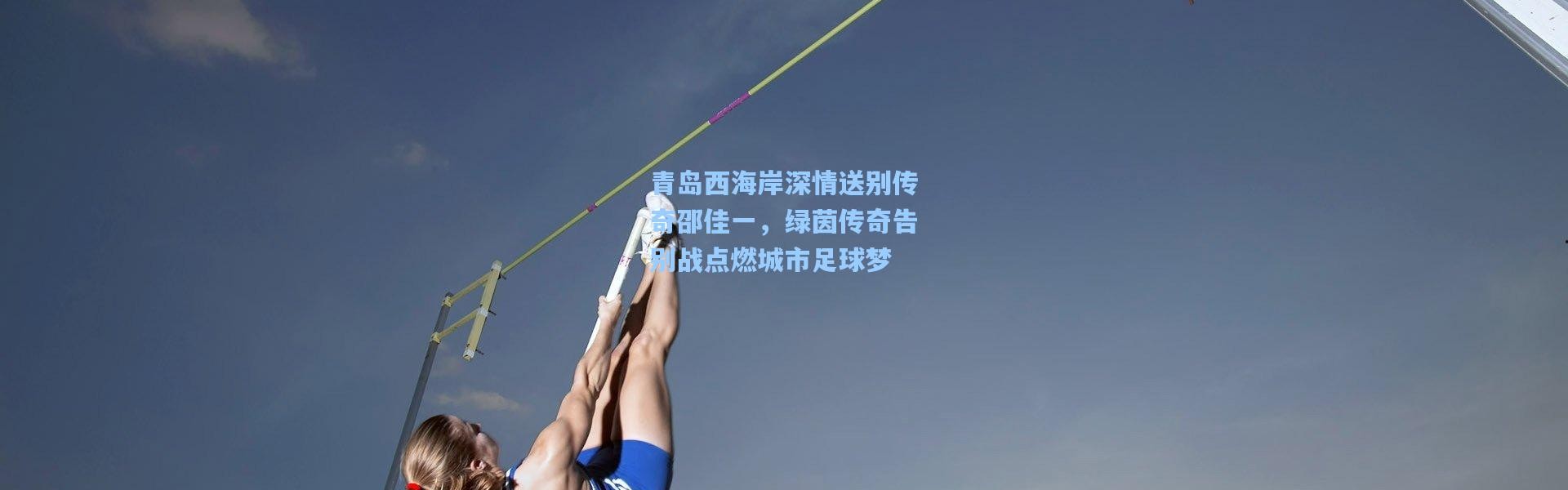 青岛西海岸深情送别传奇邵佳一，绿茵传奇告别战点燃城市足球梦