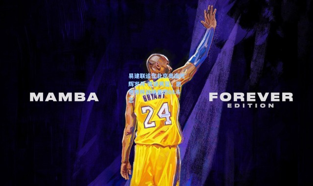 易建联追忆北京奥运光辉岁月 寄语男篮，愿世界杯战场重燃08斗志