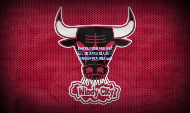 西蒙斯坦然面对生涯起伏，生活非尽如人意，但倾其所有为球队而战