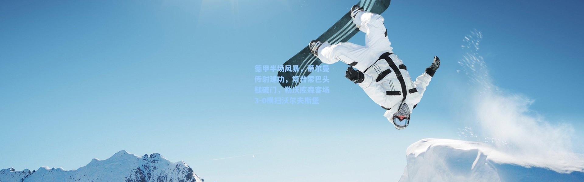 德甲半场风暴，蒂尔曼传射建功，塔普索巴头槌破门，勒沃库森客场3-0横扫沃尔夫斯堡