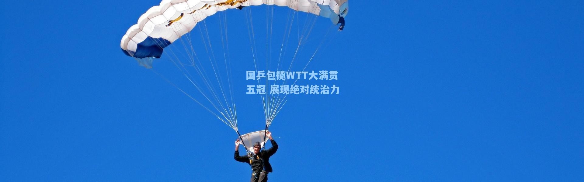 国乒包揽WTT大满贯五冠 展现绝对统治力
