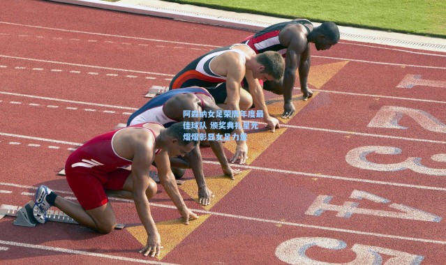 阿森纳女足荣膺年度最佳球队 颁奖典礼星光熠熠彰显女足力量