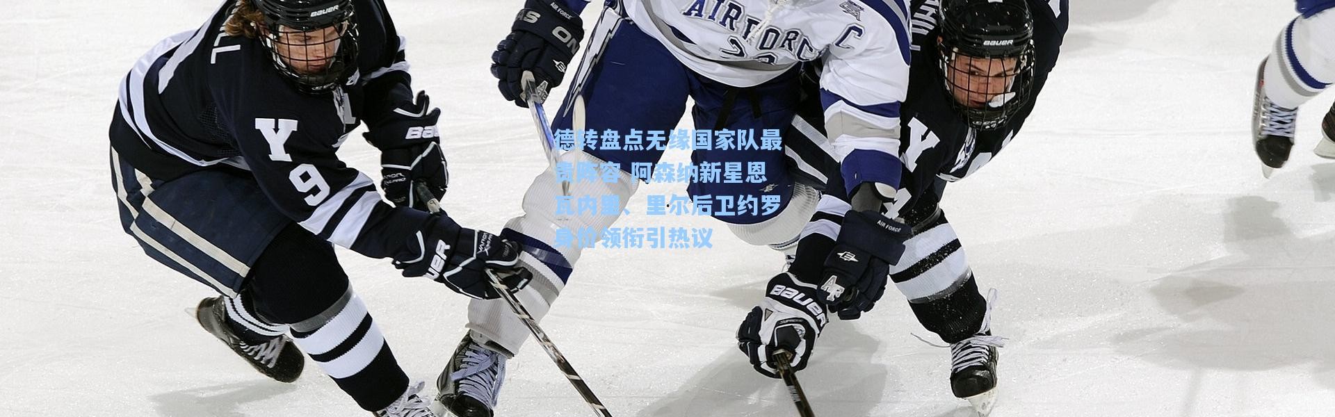 德转盘点无缘国家队最贵阵容 阿森纳新星恩瓦内里、里尔后卫约罗身价领衔引热议