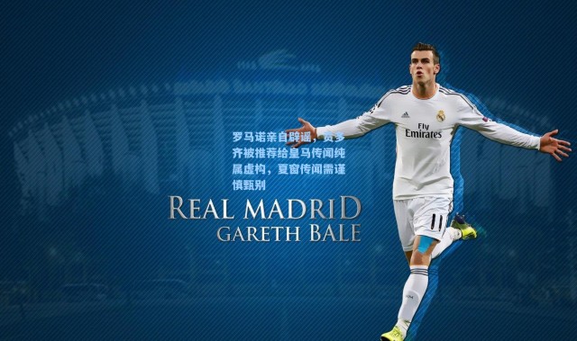 罗马诺亲自辟谣，贡多齐被推荐给皇马传闻纯属虚构，夏窗传闻需谨慎甄别