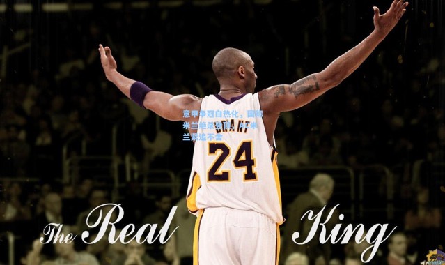 意甲争冠白热化，国际米兰绝杀登顶，AC米兰紧追不舍