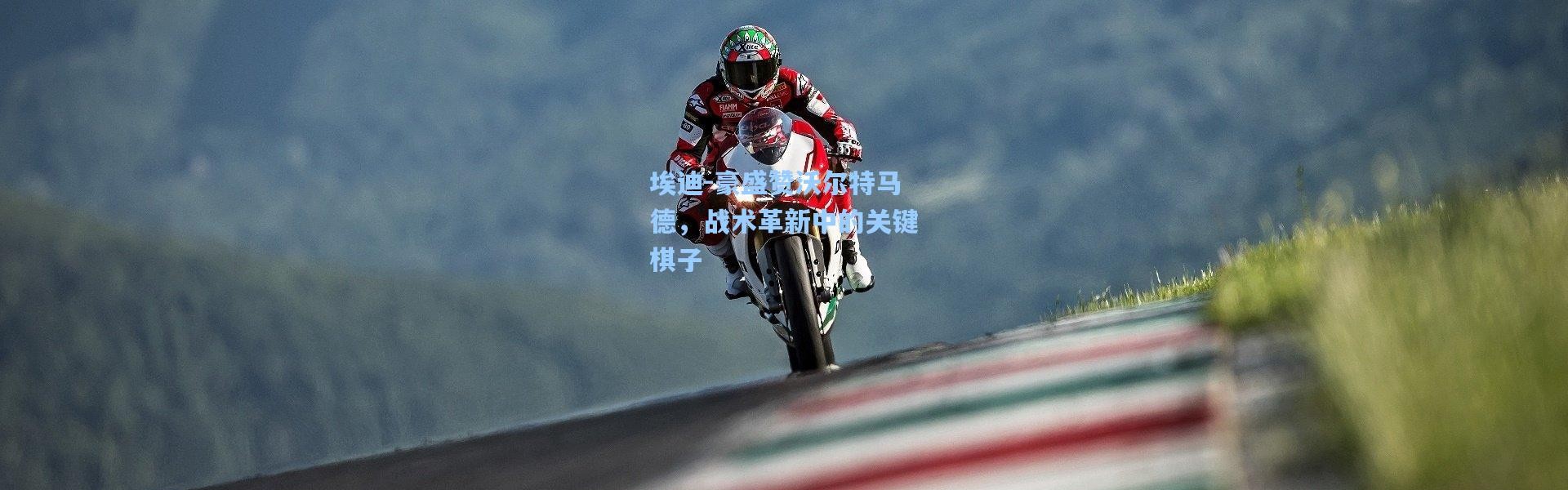 埃迪-豪盛赞沃尔特马德，战术革新中的关键棋子