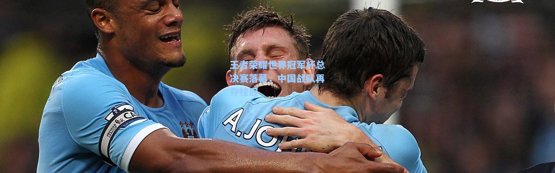 王者荣耀世界冠军杯总决赛落幕，中国战队再夺桂冠