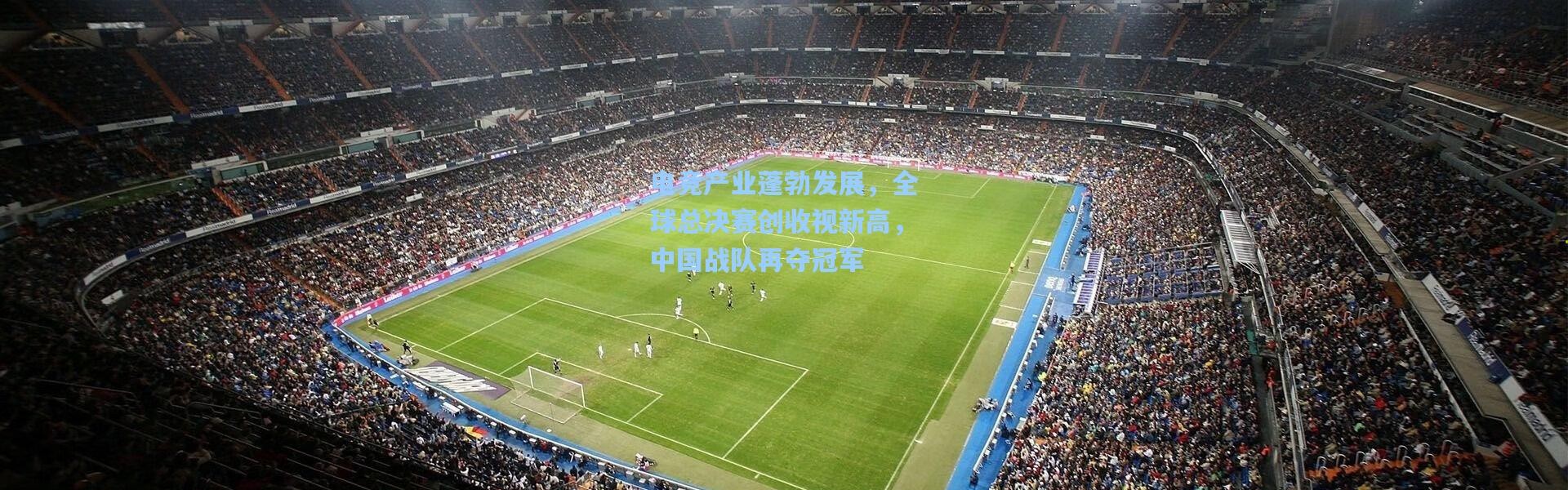 电竞产业蓬勃发展，全球总决赛创收视新高，中国战队再夺冠军