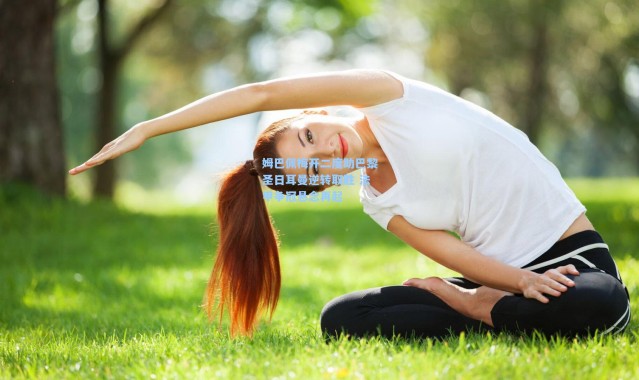 姆巴佩梅开二度助巴黎圣日耳曼逆转取胜 法甲争冠悬念再起