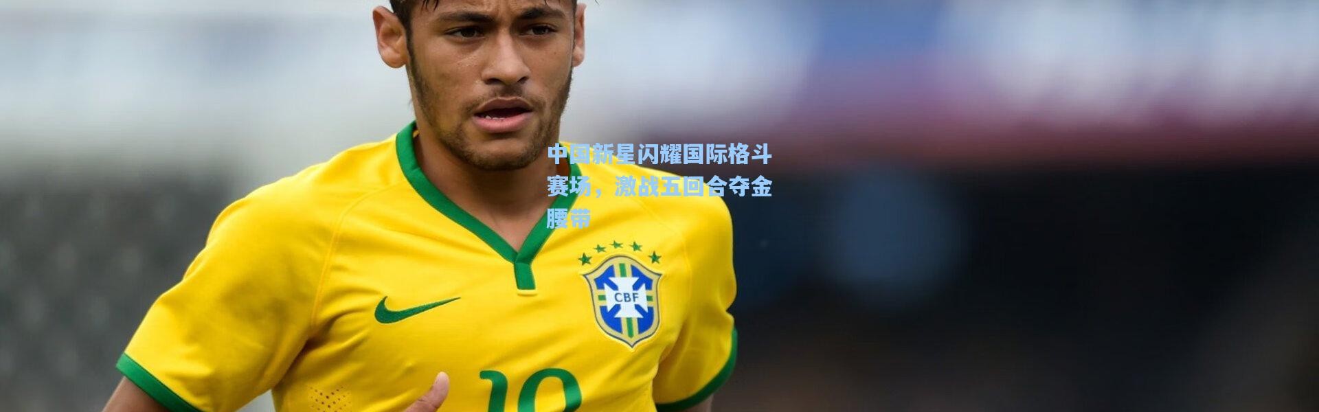 中国新星闪耀国际格斗赛场，激战五回合夺金腰带