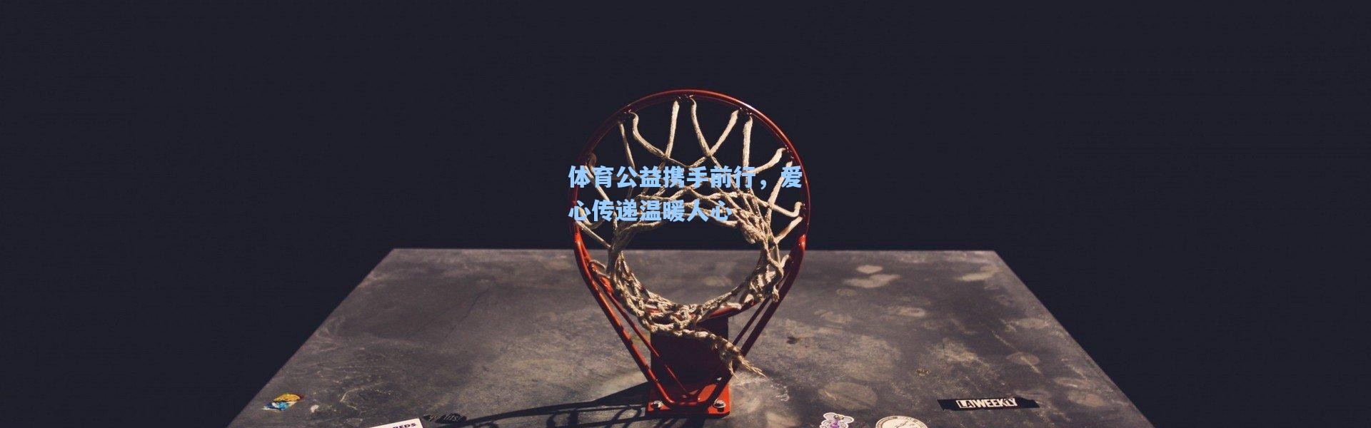 体育公益携手前行，爱心传递温暖人心