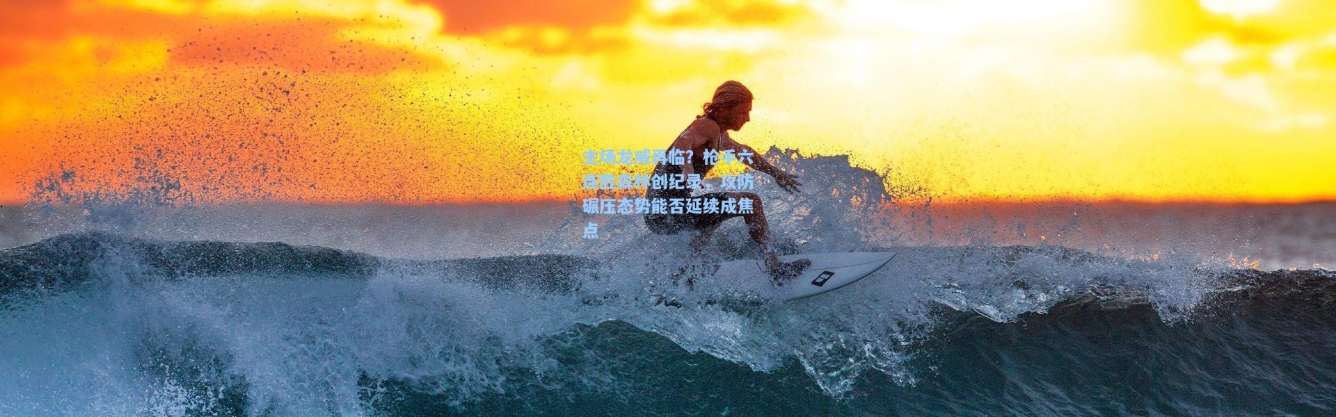 主场龙威再临？枪手六连胜森林创纪录，攻防碾压态势能否延续成焦点