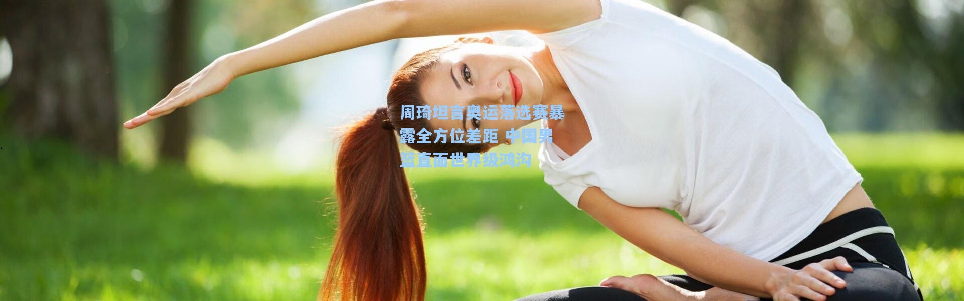 周琦坦言奥运落选赛暴露全方位差距 中国男篮直面世界级鸿沟