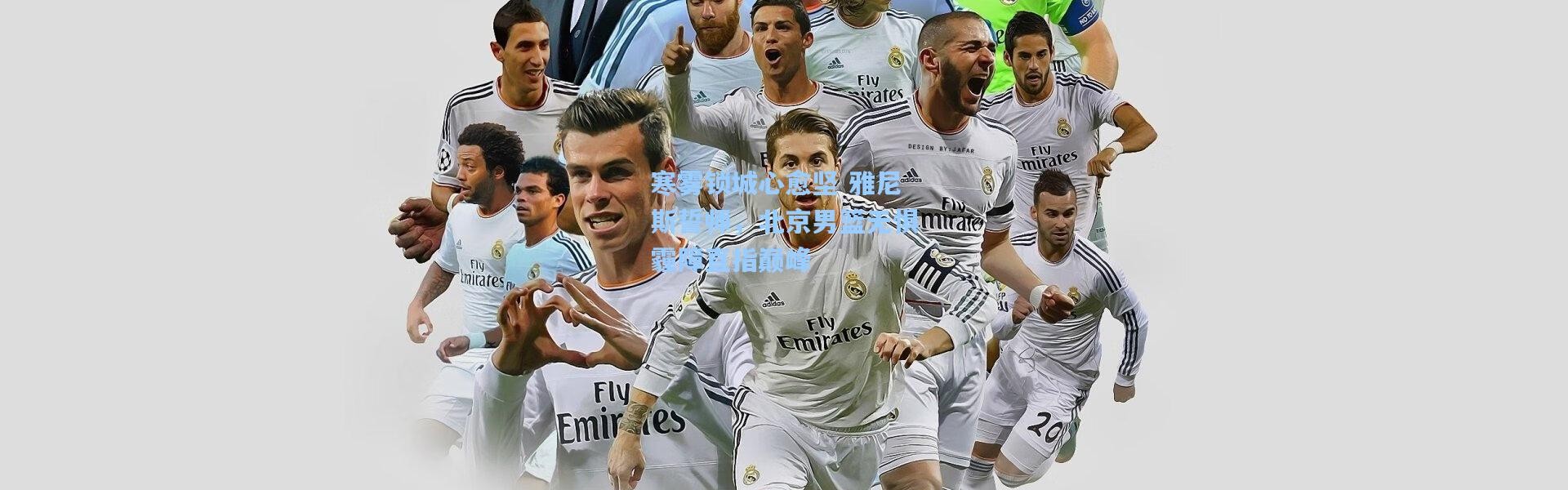 寒雾锁城心愈坚 雅尼斯誓师，北京男篮无惧霾障直指巅峰