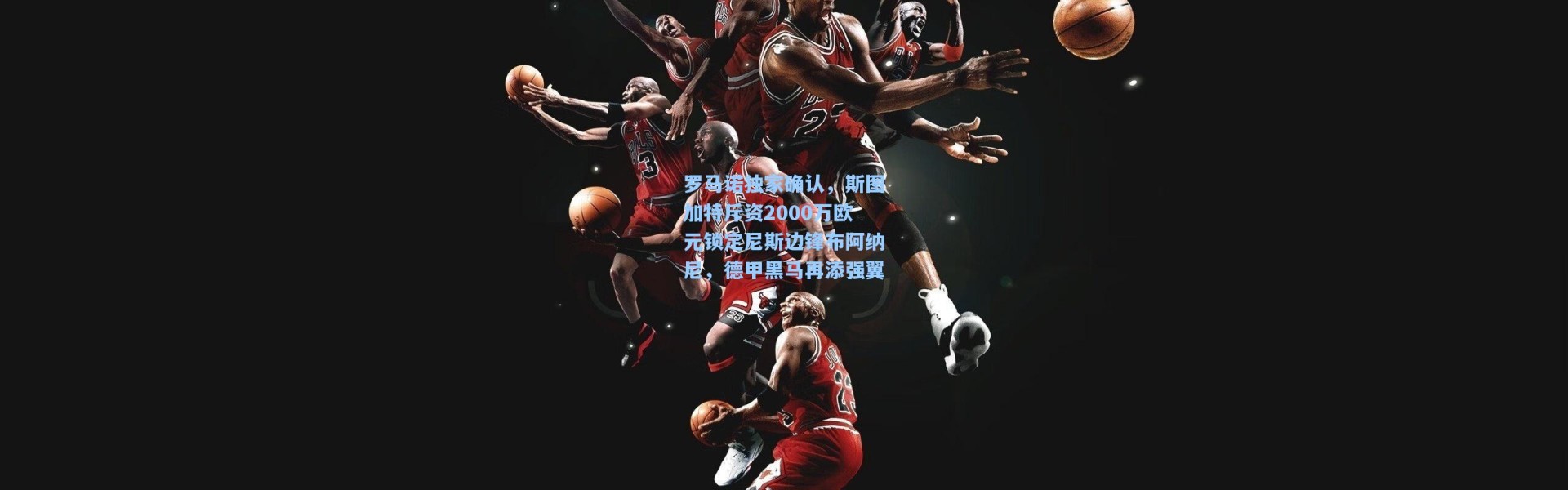 罗马诺独家确认，斯图加特斥资2000万欧元锁定尼斯边锋布阿纳尼，德甲黑马再添强翼