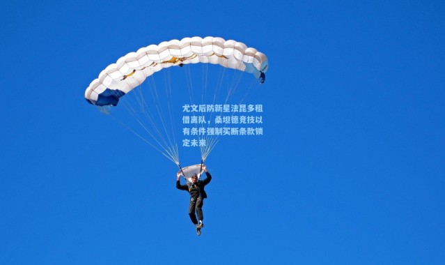 尤文后防新星法昆多租借离队，桑坦德竞技以有条件强制买断条款锁定未来