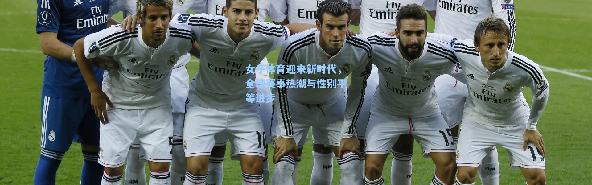 女子体育迎来新时代，全球赛事热潮与性别平等进步