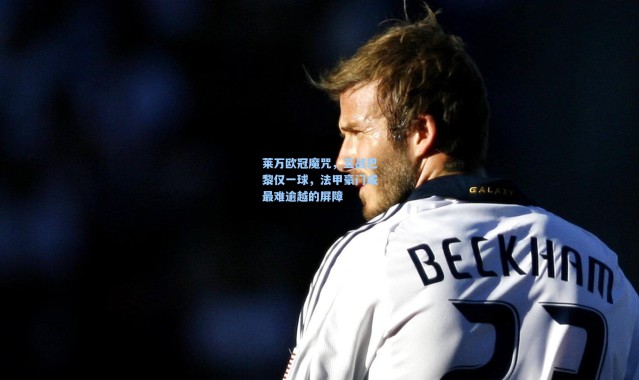 莱万欧冠魔咒，五战巴黎仅一球，法甲豪门成最难逾越的屏障