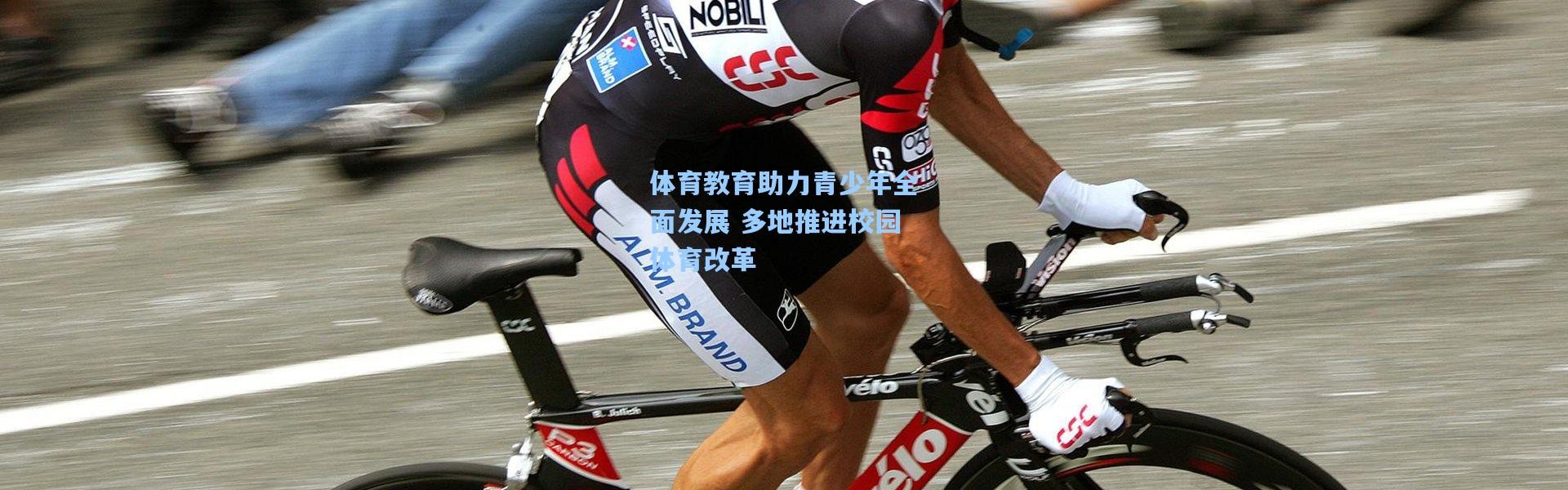 体育教育助力青少年全面发展 多地推进校园体育改革