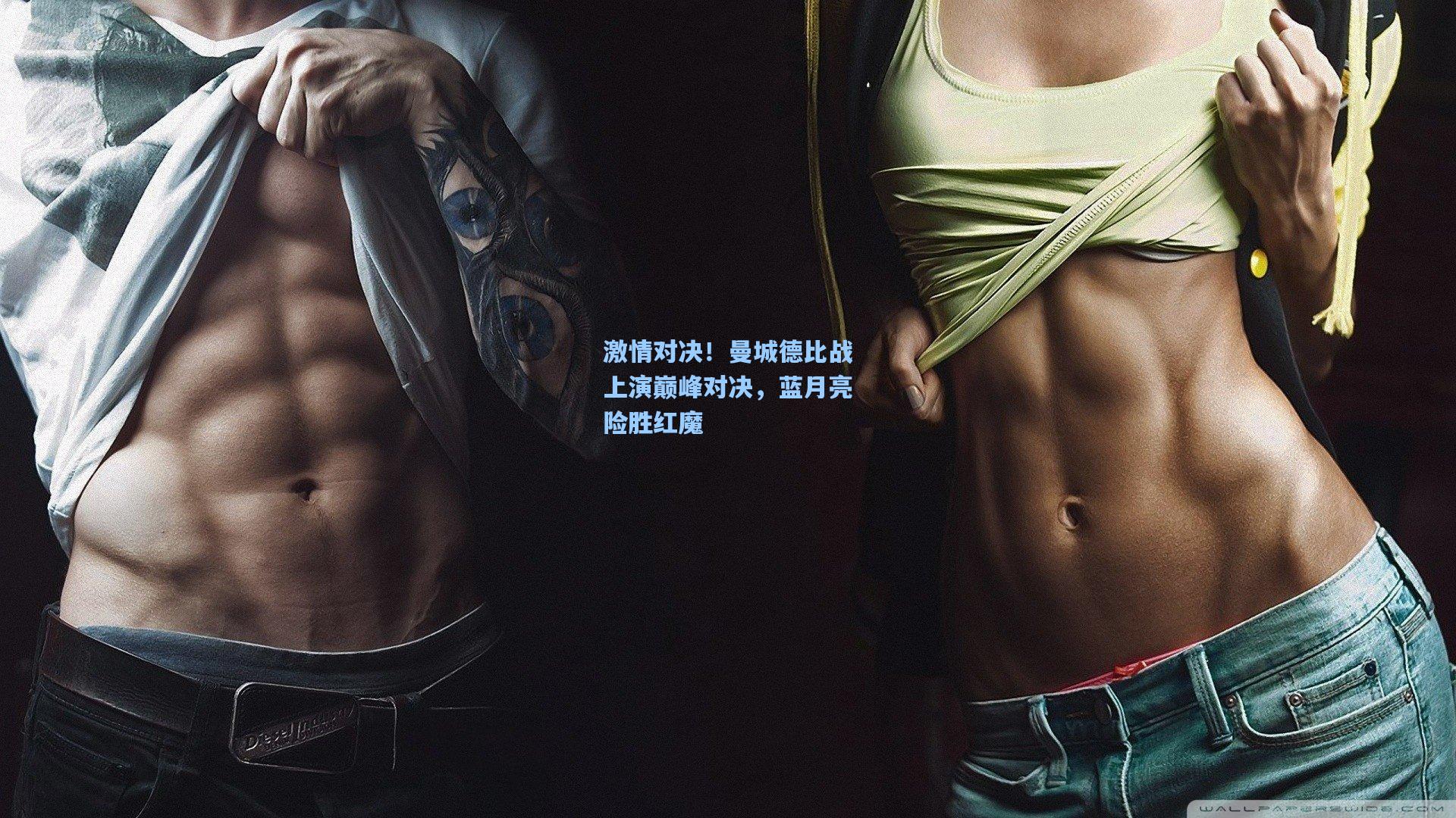 激情对决！曼城德比战上演巅峰对决，蓝月亮险胜红魔