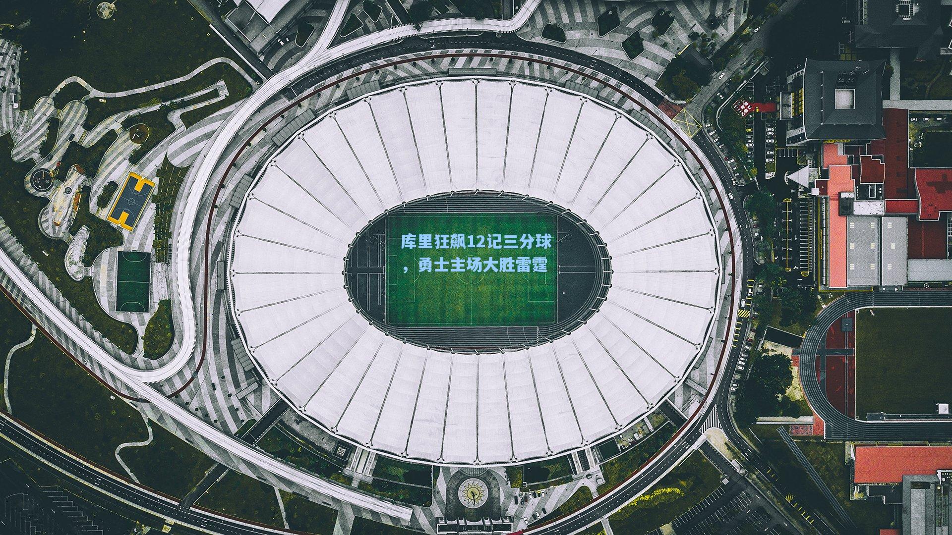 库里狂飙12记三分球，勇士主场大胜雷霆