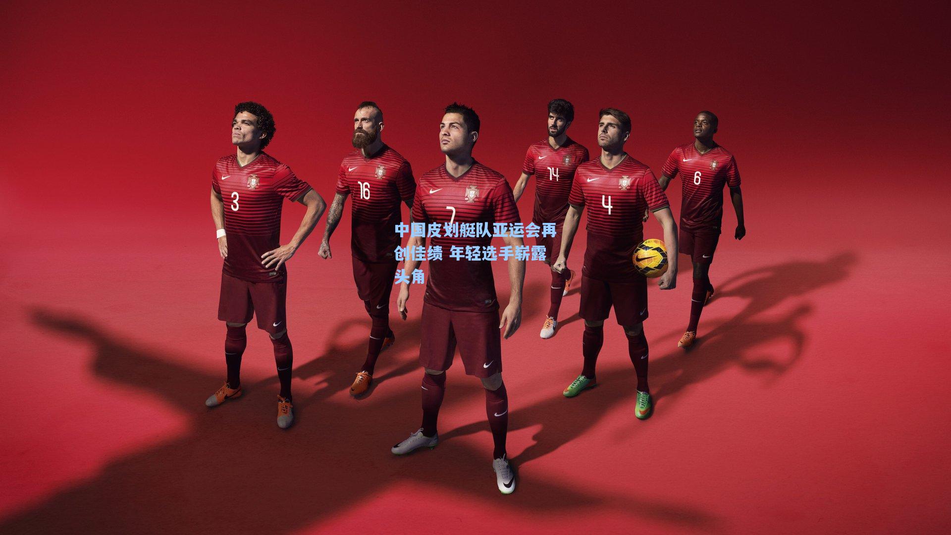 中国皮划艇队亚运会再创佳绩 年轻选手崭露头角