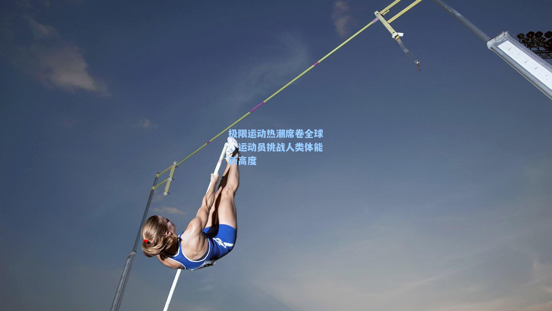 极限运动热潮席卷全球，运动员挑战人类体能新高度
