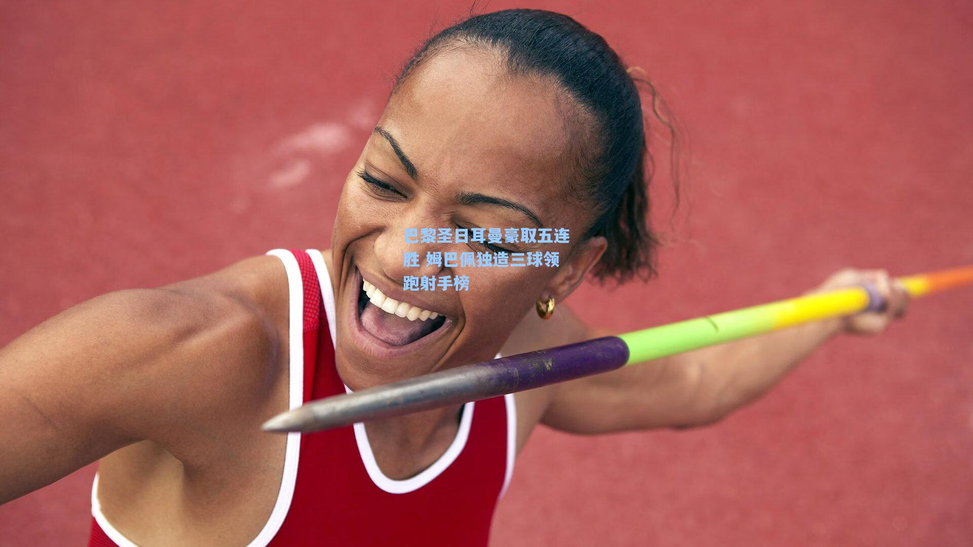 巴黎圣日耳曼豪取五连胜 姆巴佩独造三球领跑射手榜