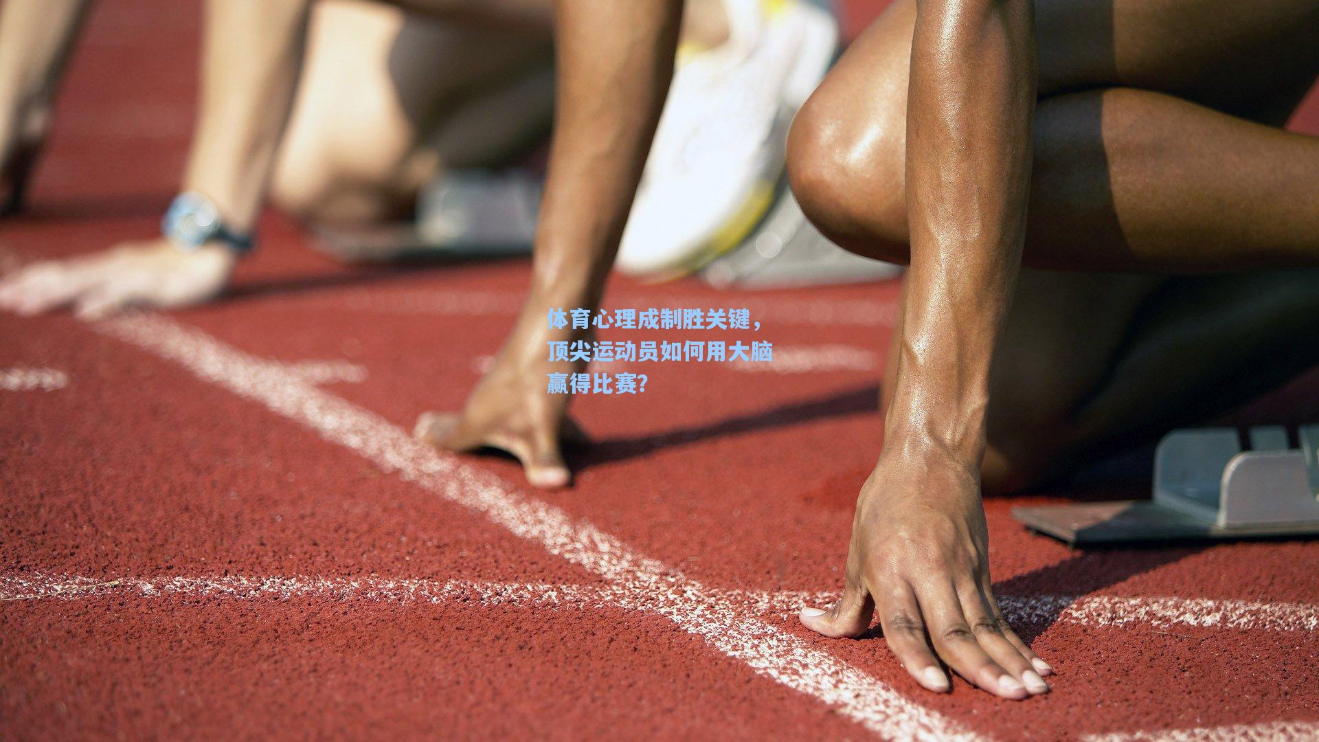 体育心理成制胜关键，顶尖运动员如何用大脑赢得比赛？