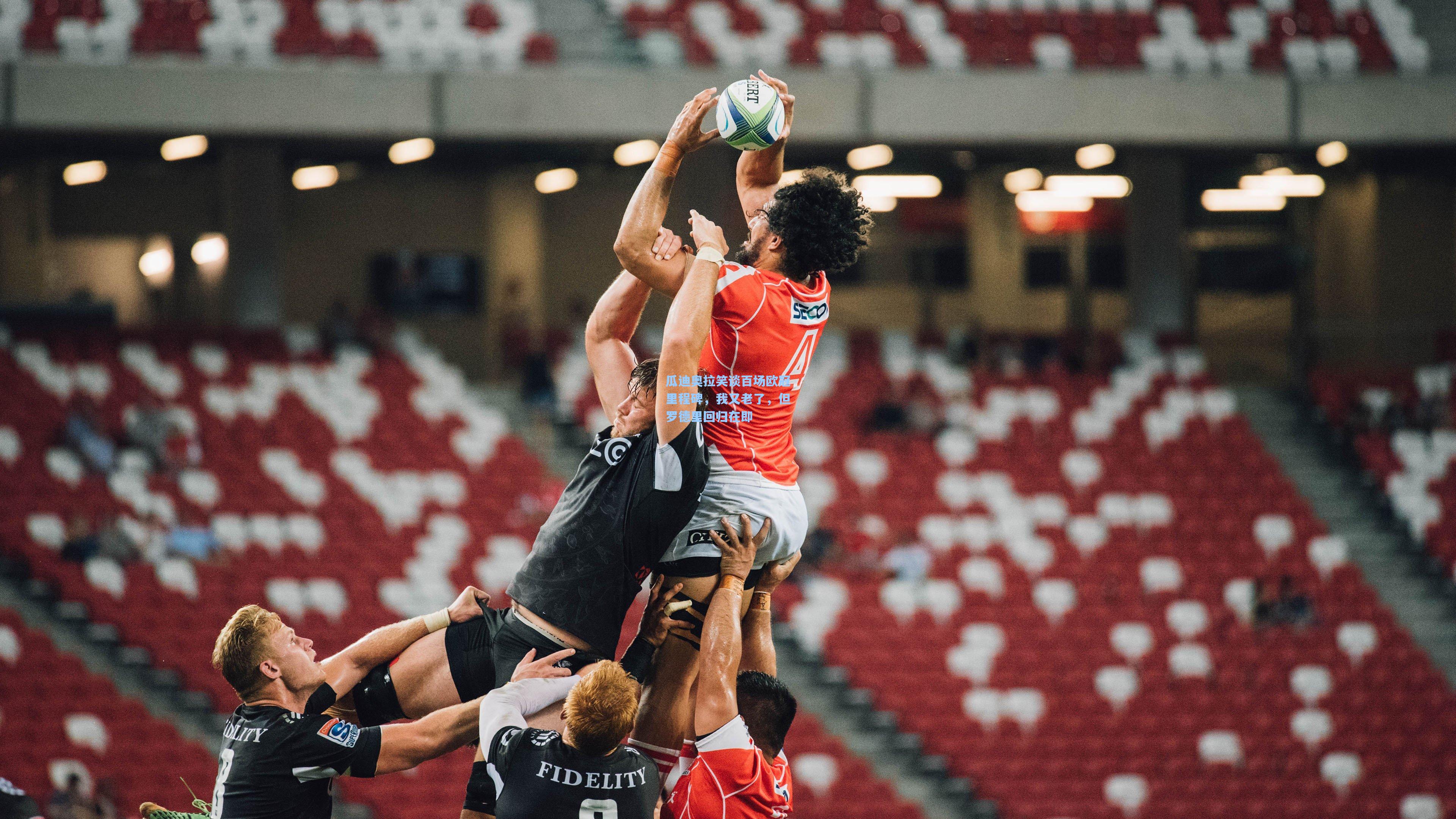 瓜迪奥拉笑谈百场欧冠里程碑，我又老了，但罗德里回归在即