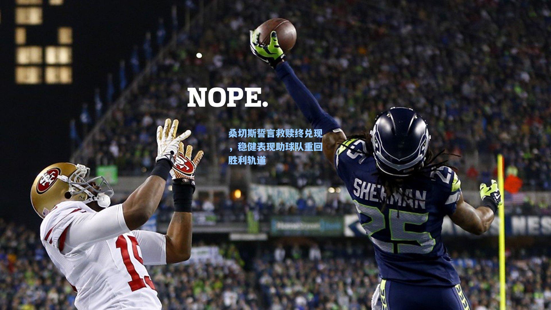 桑切斯誓言救赎终兑现，稳健表现助球队重回胜利轨道