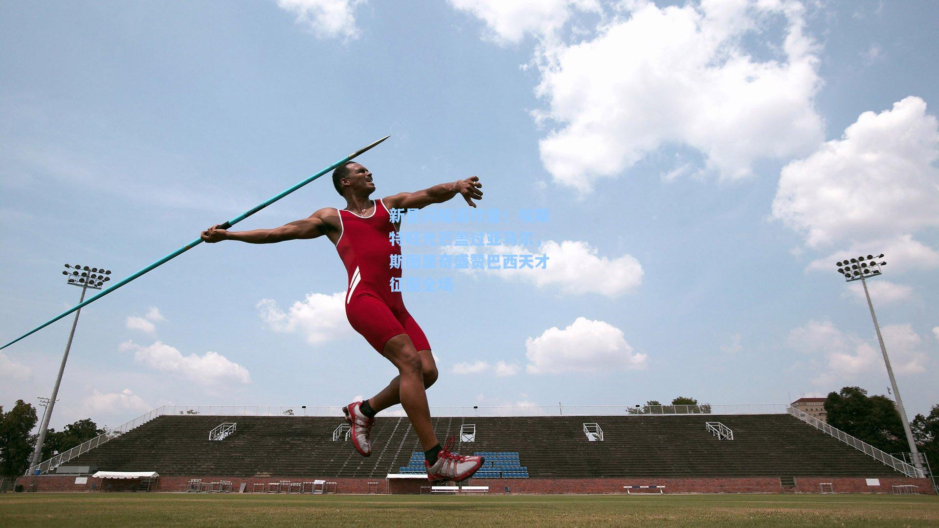新星闪耀诺坎普!埃斯特旺光芒盖过亚马尔,斯图里奇盛赞巴西天才征服全场
