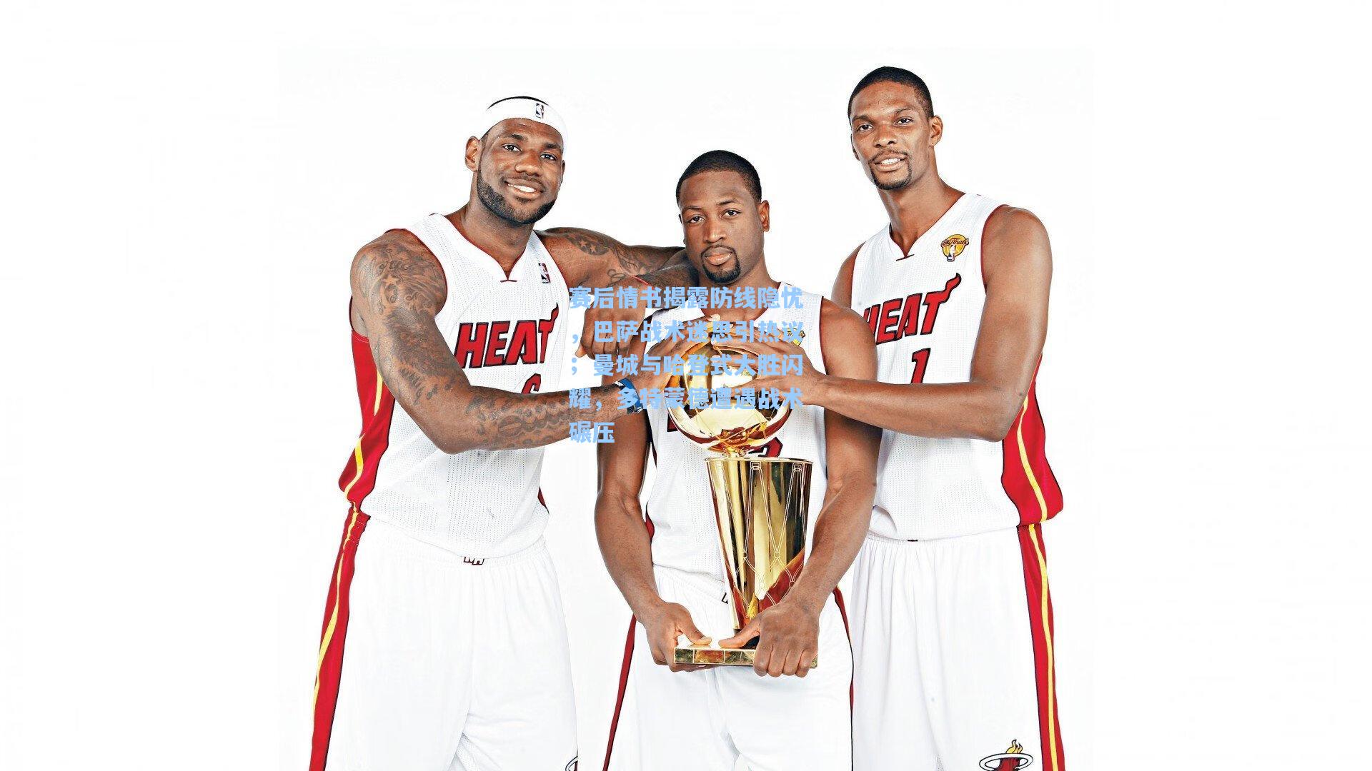 赛后情书揭露防线隐忧，巴萨战术迷思引热议；曼城与哈登式大胜闪耀，多特蒙德遭遇战术碾压