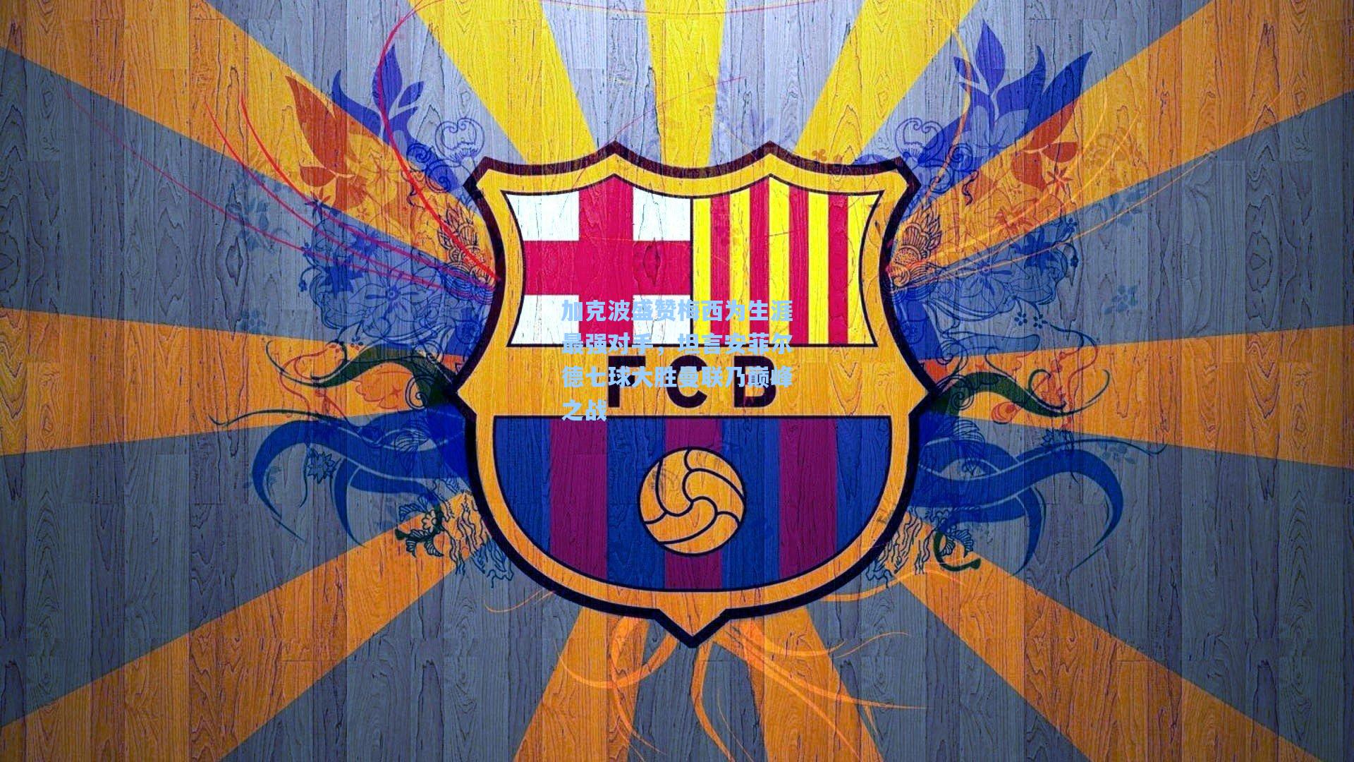 加克波盛赞梅西为生涯最强对手，坦言安菲尔德七球大胜曼联乃巅峰之战