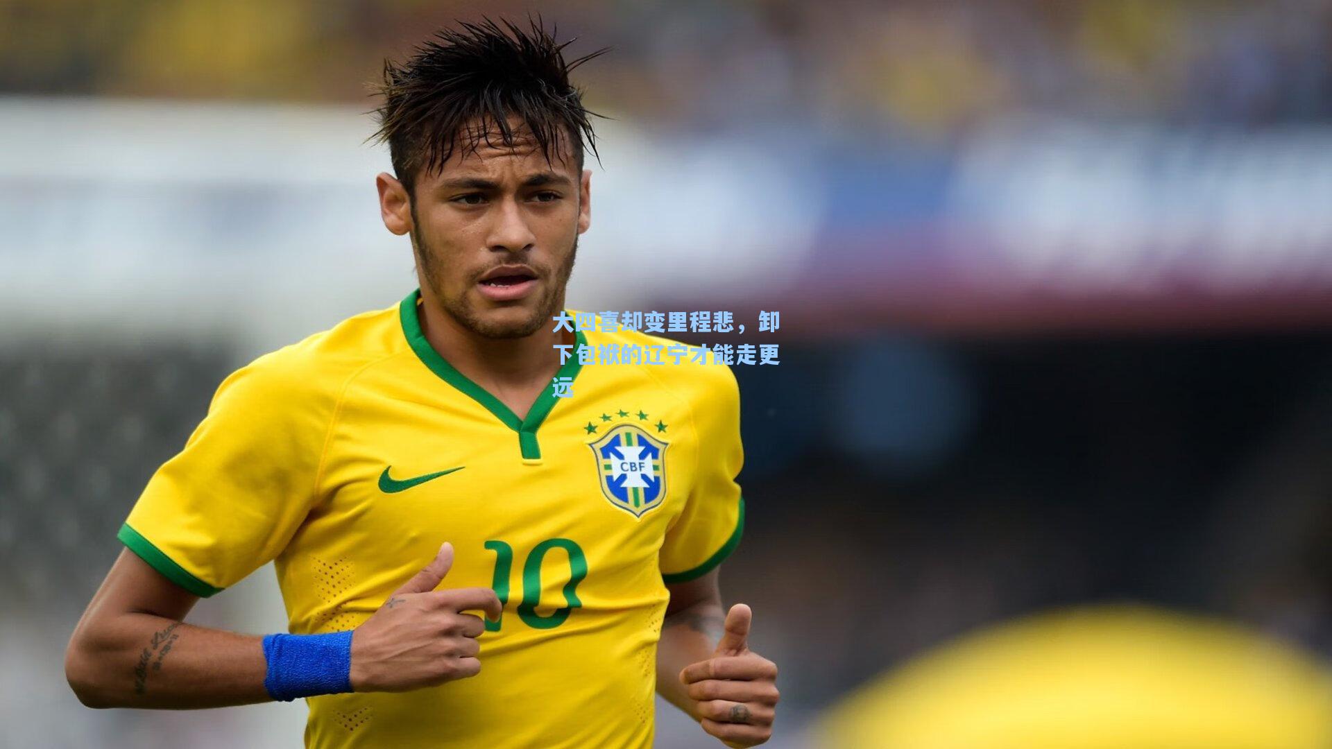 大四喜却变里程悲，卸下包袱的辽宁才能走更远