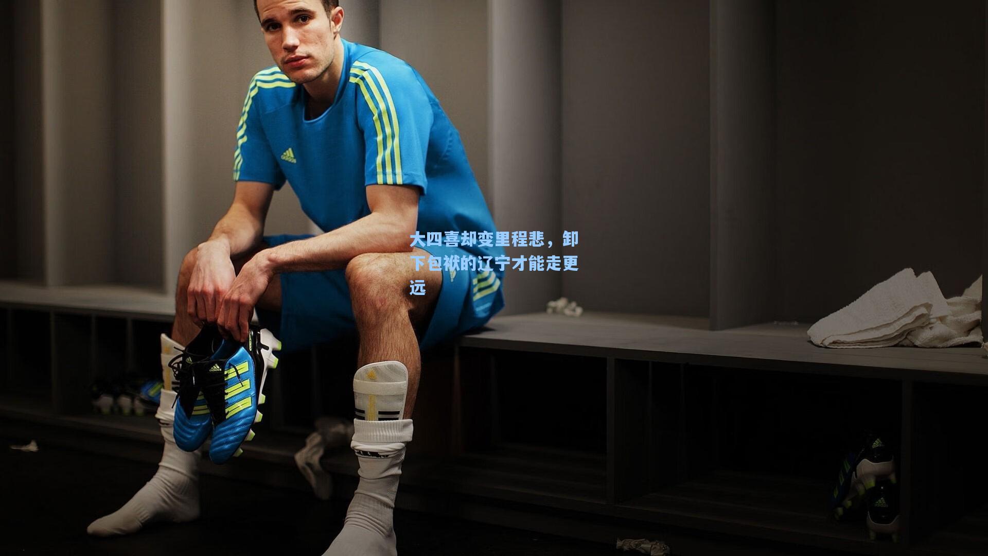 大四喜却变里程悲，卸下包袱的辽宁才能走更远